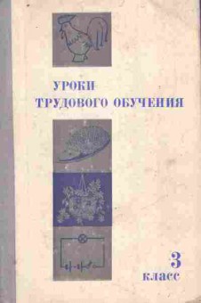 Книга Майорова И.Г. Уроки трудового обучения 3 класс, 11-10695, Баград.рф